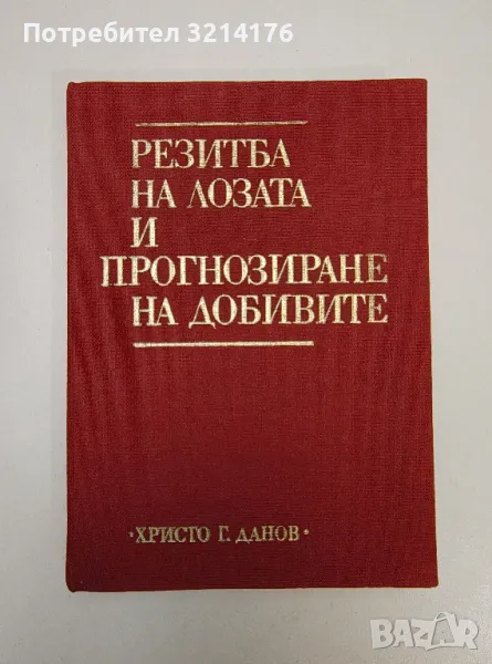 Резитба на лозата и прогнозиране на добивите - Колектив, снимка 1
