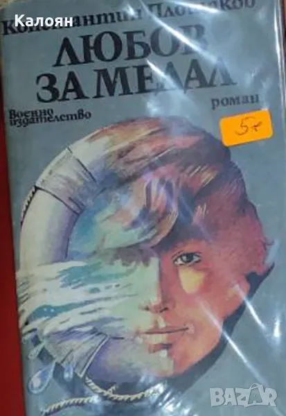 Константин Площаков - Любов за медал (1987), снимка 1