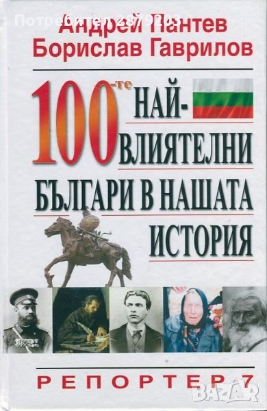 100-те най-влиятелни българи в нашата история, снимка 1