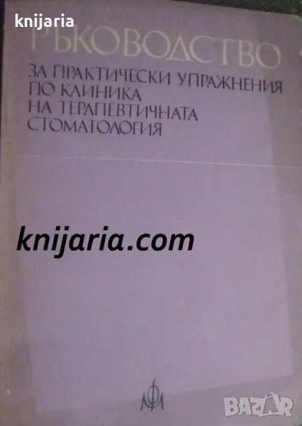 Ръководство по практически упражнения по клиника на терапевтичната стоматология, снимка 1