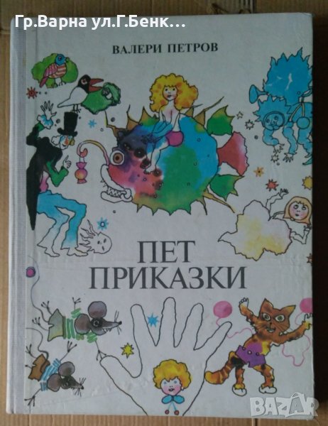 Пет приказки  Валери Петров, снимка 1