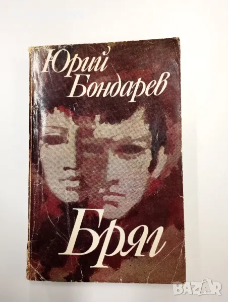 Юрий Бондарев - Бряг , снимка 1