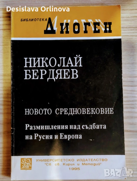 „Новото средновековие - Размишления над съдбата на Русия и Европа“ - Николай Бердяев, снимка 1