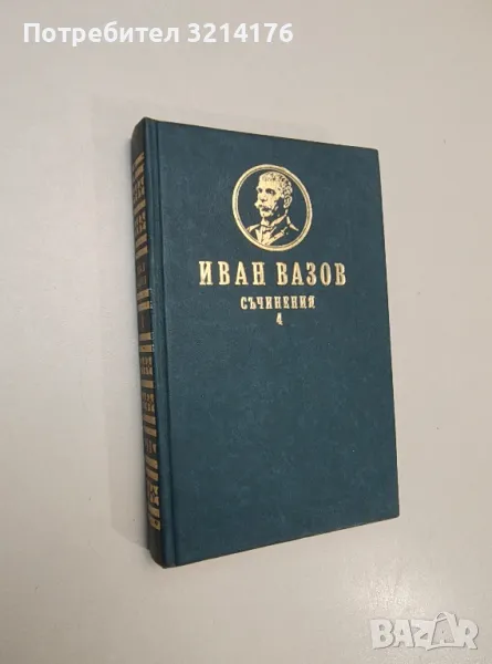 Съчинения в четири тома. Том 4: Пътеписи и драми - Иван Вазов, снимка 1