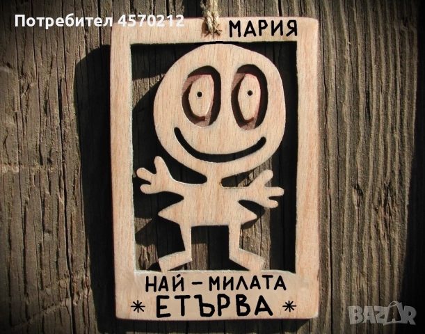 Весел подарък за етърва - Смешна картичка от дърво