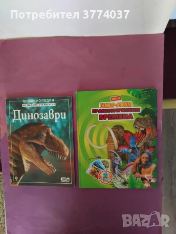 6 броя енциклопедии за динозаврите и праисторическата епоха, снимка 4 - Енциклопедии, справочници - 53639440