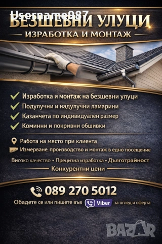 Безшевни улуци - изработка и монтаж - тенекеджийски услуги ремонт на покриви , снимка 7 - Тенекеджийски услуги - 53135977