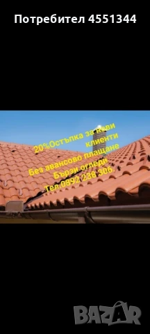 Ремонт на покриви нови покриви хидроизолация навеси безшевни улуци отстраняване на течове 