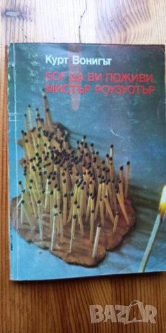 Бог да Ви поживи, мистър Роузуотър Или бисери за свинете - Кърт Вонегът