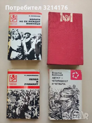 Комплект 16 книги Библиотека „ПОБЕДА“ + "СЪЗВЕЗДИЕ", снимка 4 - Художествена литература - 56001697