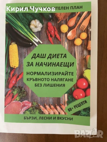 Продавам книгата "Даш диета за начинаещи"
