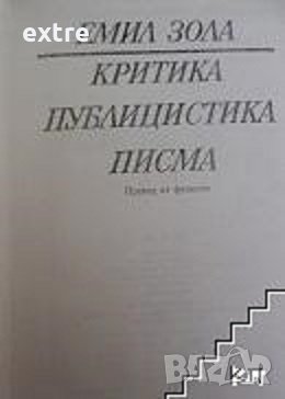 Избрани съчинения. Том 6: Критика. Публицистика. Писма Емил Зола