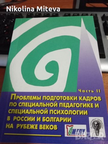 на Проблемы подготовки кадров по специальной педагогике и специальной психологии в Росии и Болгарии , снимка 2 - Учебници, учебни тетрадки - 35742890