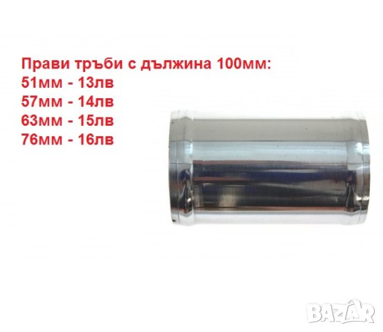 Алуминиеви тръби и колена за турбо пътища, снимка 2 - Аксесоари и консумативи - 28315700