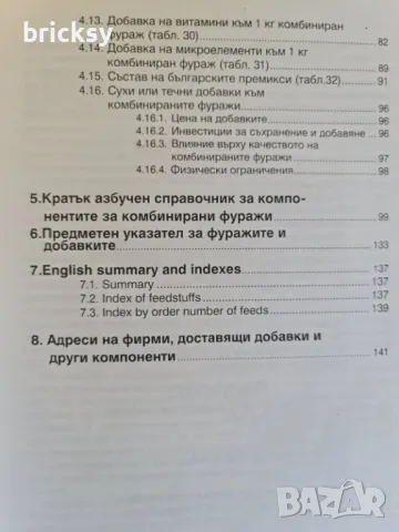 хранителна стойност и указания за използването на компонентите за комбинирани фуражи, снимка 5 - Специализирана литература - 49032721