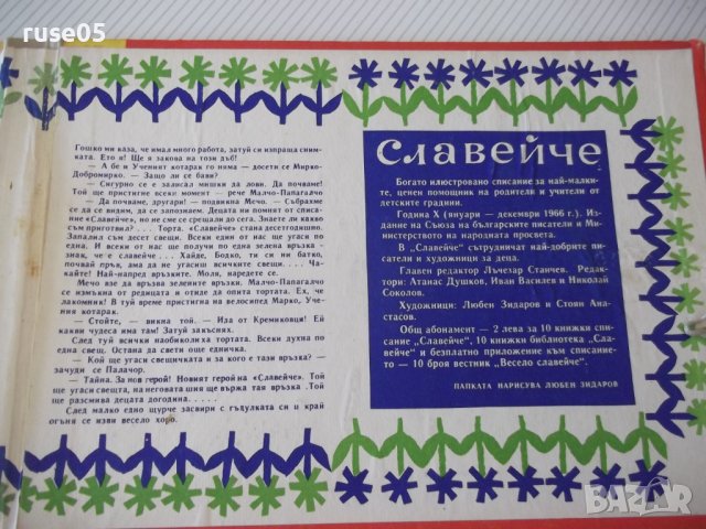 Комплект от списания "Славейче-1966 г." с папка "Славейче", снимка 4 - Списания и комикси - 41003708