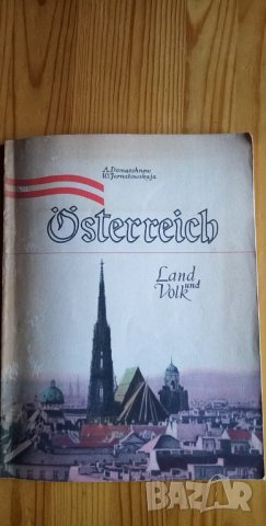 Австрия - земя и хора, Österreich - Land und Volk, снимка 1 - Чуждоезиково обучение, речници - 35888748