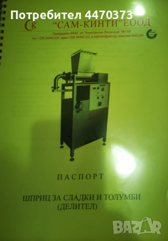 Машина за сладки и толумби ШС-Т-01, снимка 13 - Други машини и части - 52661628