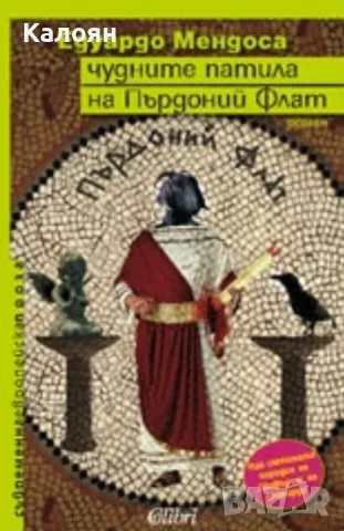 Едуардо Мендоса - Чудните патила на Пърдоний Флат (2010)