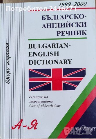 Българско английски речник