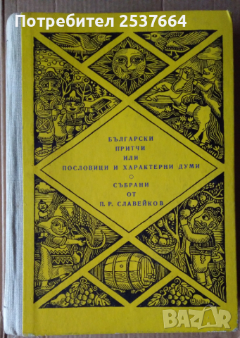 Български притчи или пословици и характерни думи събрани от П.Р.Славейков