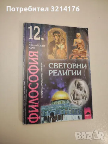 Философия за 9. клас - Евелина Иванова-Варджийска, Ясен Захариев, Донка Панева-Иванова (2018), снимка 4 - Учебници, учебни тетрадки - 47891834