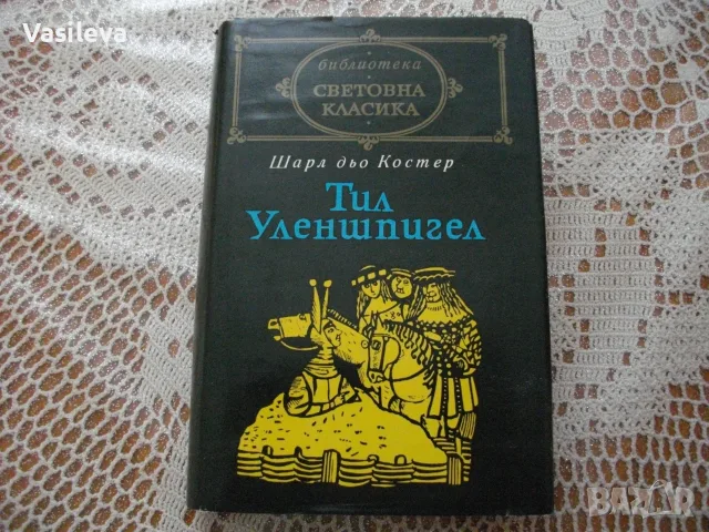 "Тил Уленшпигел" от Шарл дьо Костер