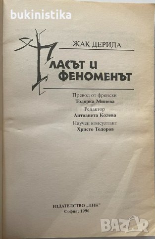 Жак Дерида "Гласът и феномена", снимка 2 - Специализирана литература - 41603844