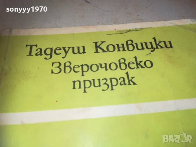 ЗВЕРОЧОВЕКО ПРИЗРАК 1110240943, снимка 6 - Художествена литература - 47542682