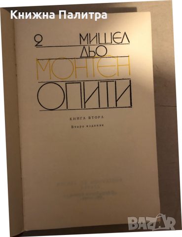 Опити. Том 1-3 Мишел дьо Монтен, снимка 5 - Художествена литература - 36240984