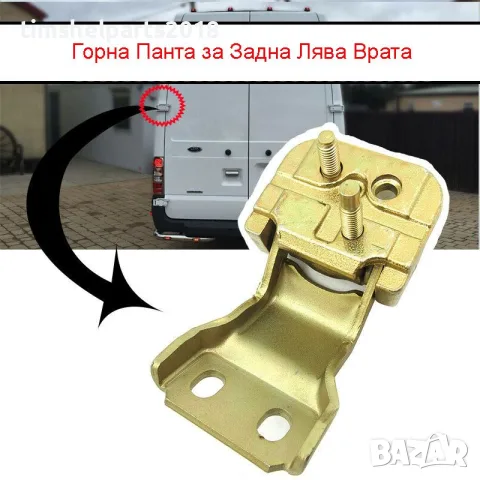 Горна Лява Панта за багажник задна врата за Ford Transit 2000-2013