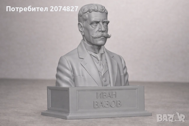 ИВАН ВАЗОВ (бюст, статуетка)