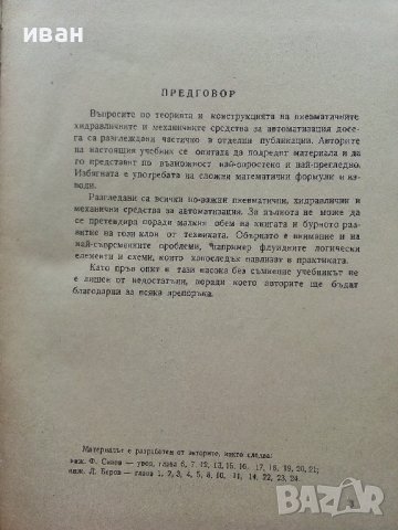 Теория и конструиране на механични и пневмохидеавлични средства за автоматизация - Ф.Сивов,Л.Беров -, снимка 3 - Специализирана литература - 39854071