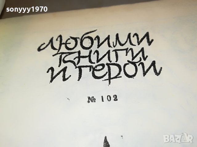 НИКОЛАЙ ЧУКОВСКИ КАПИТАНИ НА ФРЕГАТИ-КНИГА 2401231923, снимка 8 - Други - 39422263