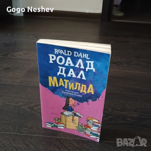 Детска книга Роналд Дал Матилда, снимка 2 - Художествена литература - 52682451