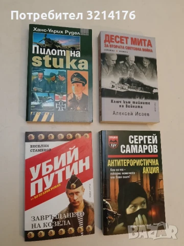 Пилот на Stuka - Ханс-Улрих Рудел 