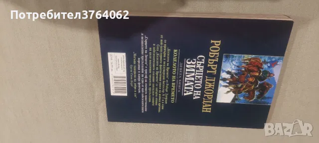 Колелото на времето. Книга 9: Сърцето на зимата Робърт Джордан, снимка 4 - Художествена литература - 44274584
