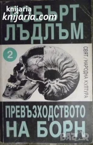 Превъзходството на Борн книга 2