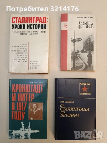 Кронштадт и Питер в 1917 году - Ф.Ф. Раскольников (1990, Отлично състояние)