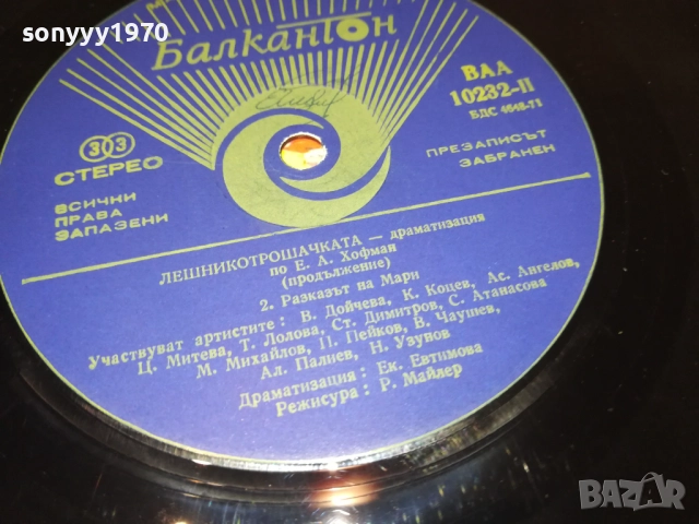 ЛЕШНИКОТРОШАЧКАТА 0311250458, снимка 10 - Грамофонни плочи - 52269488
