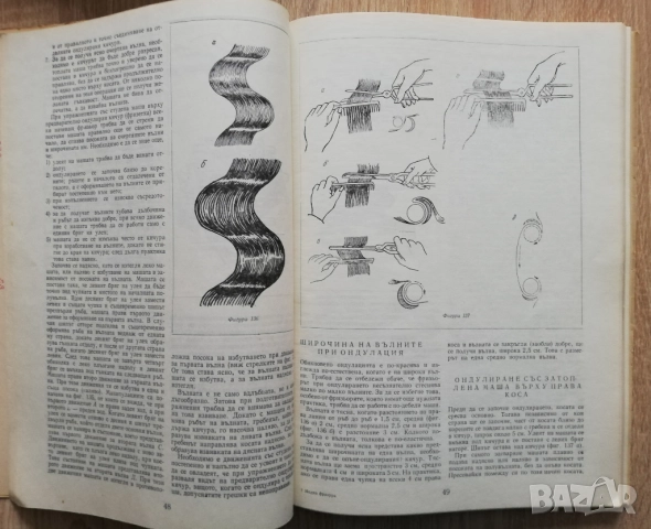 Модна фризура. Фризьорство и перукерство, Г. Георгиев, снимка 5 - Специализирана литература - 52206413