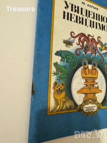 Увиденное невидимое - М. Аспиз, снимка 2 - Енциклопедии, справочници - 48752633