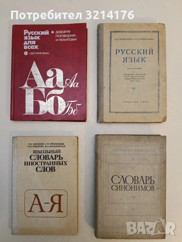 Словарь синонимов. Справочное пособие – Колектив (1976), снимка 1 - Чуждоезиково обучение, речници - 53355645