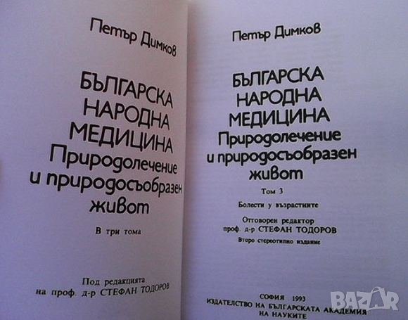 Българска народна медицина. Том 1-3 Петър Димков, снимка 5 - Енциклопедии, справочници - 41004236