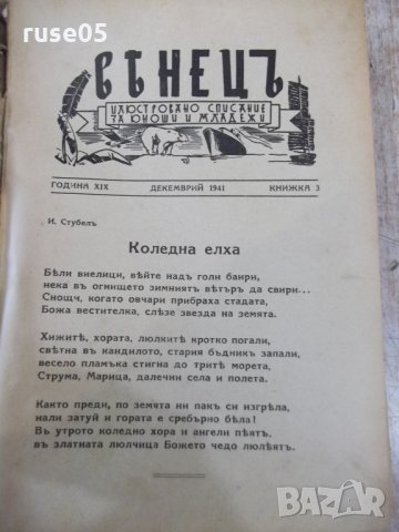 Книга"Венецъ-илюстровано списание за юноши и младежи"-520стр, снимка 2 - Художествена литература - 34410407