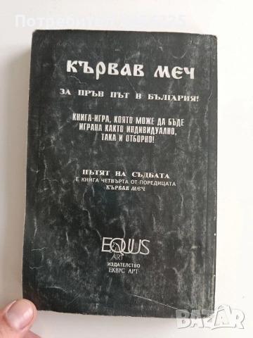 Кървав меч 4 - Пътят на съдбата, снимка 10 - Художествена литература - 52726640