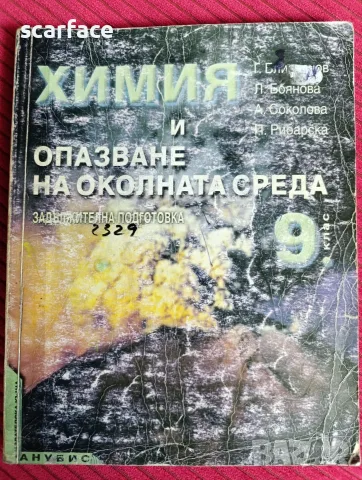 Учебник по химия за 9 клас