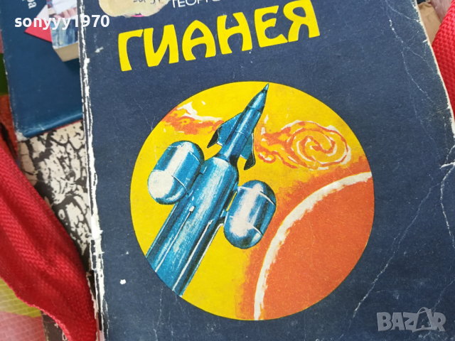 ГИАНЕЯ-КНИГА 2403241456, снимка 3 - Други - 44923538