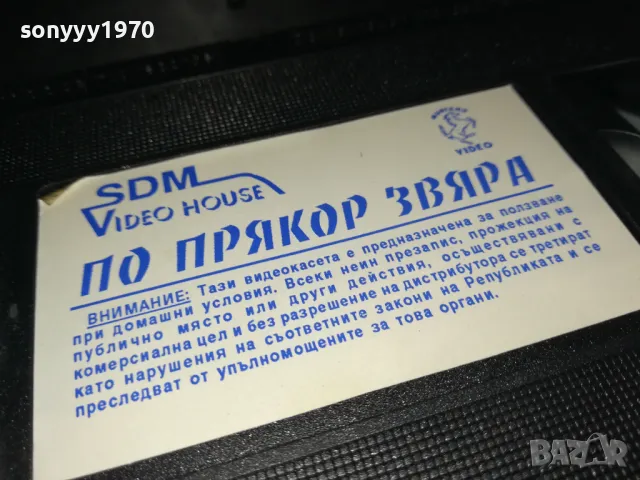 ПО ПРЯКОР ЗВЯРА-VHS VIDEO ORIGINAL TAPE 1802251539, снимка 18 - Други жанрове - 49180876