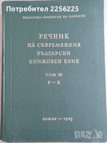 Речник на съвременния български книжовен език , снимка 3 - Специализирана литература - 41542079